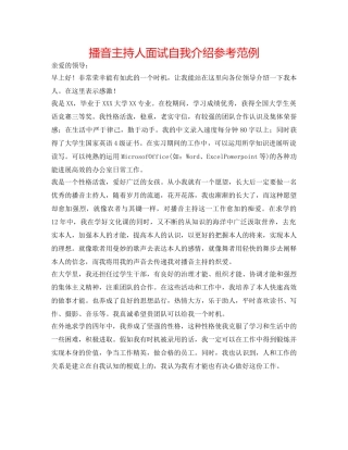 播音主持人面试自我介绍参考范例 