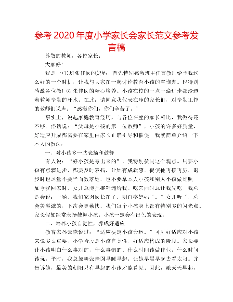 参考2020年度小学家长会家长范文参考发言稿 _第1页