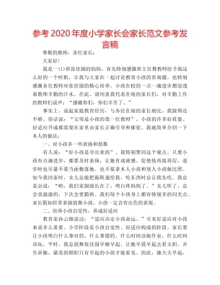 参考2020年度小学家长会家长范文参考发言稿 