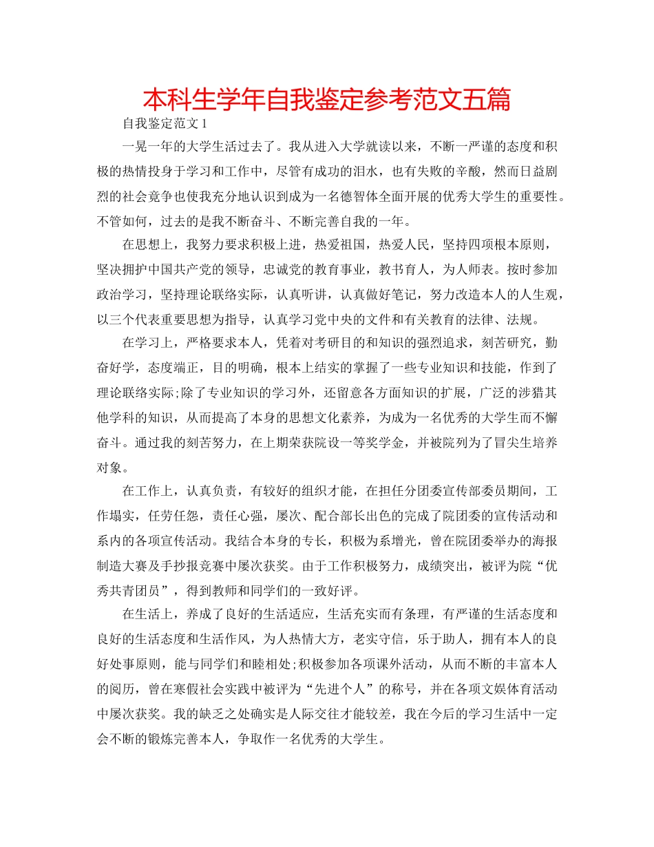 本科生学年自我鉴定参考范文五篇 _第1页