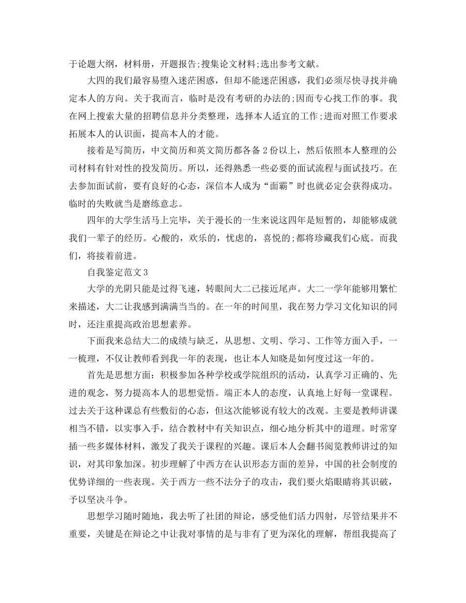 本科生学年自我鉴定参考范文五篇 _第3页