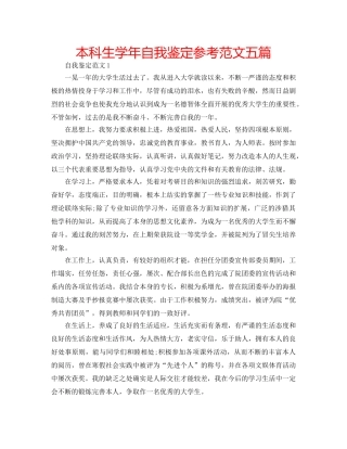 本科生学年自我鉴定参考范文五篇 