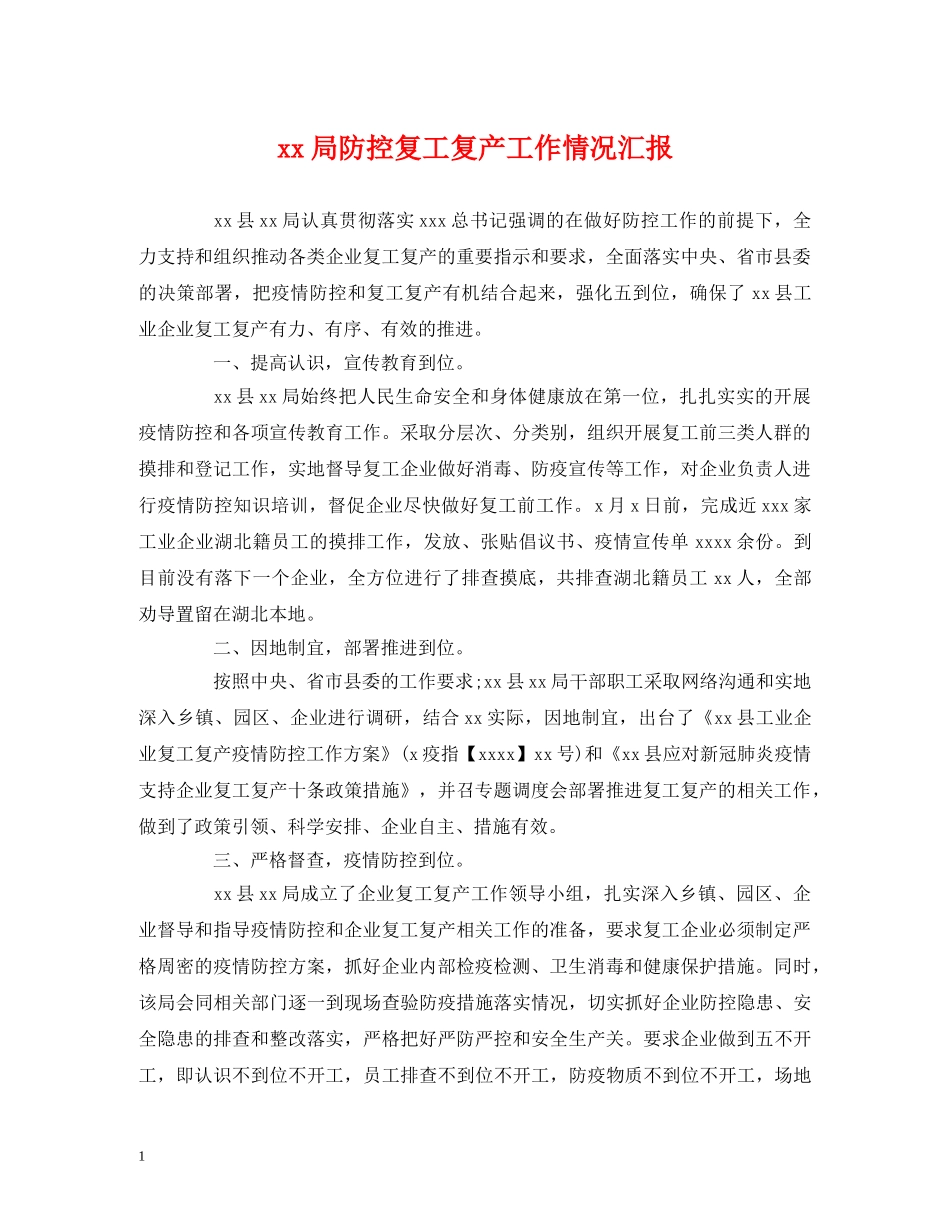 xx局防控复工复产工作情况汇报 _第1页