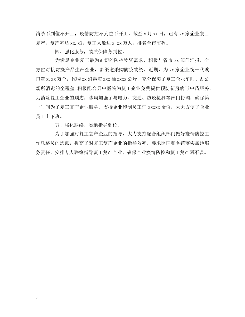 xx局防控复工复产工作情况汇报 _第2页