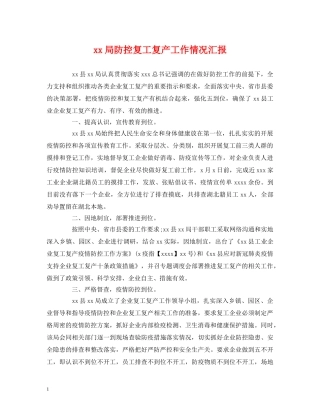xx局防控复工复产工作情况汇报 