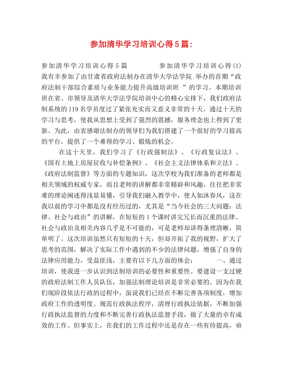 参加清华学习培训心得5篇- _第1页