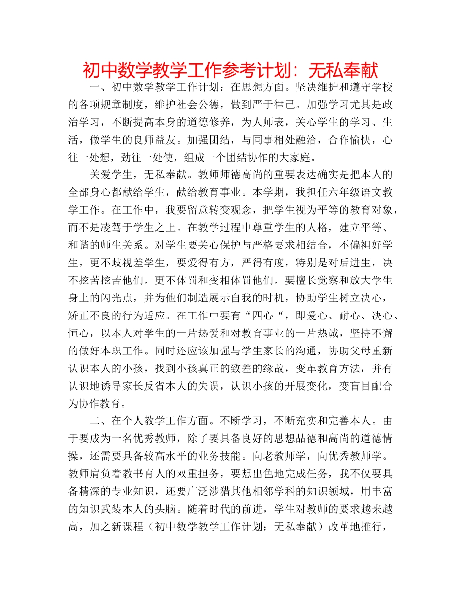 初中数学教学工作参考计划：无私奉献 _第1页