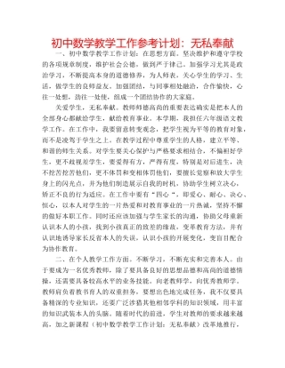 初中数学教学工作参考计划：无私奉献 