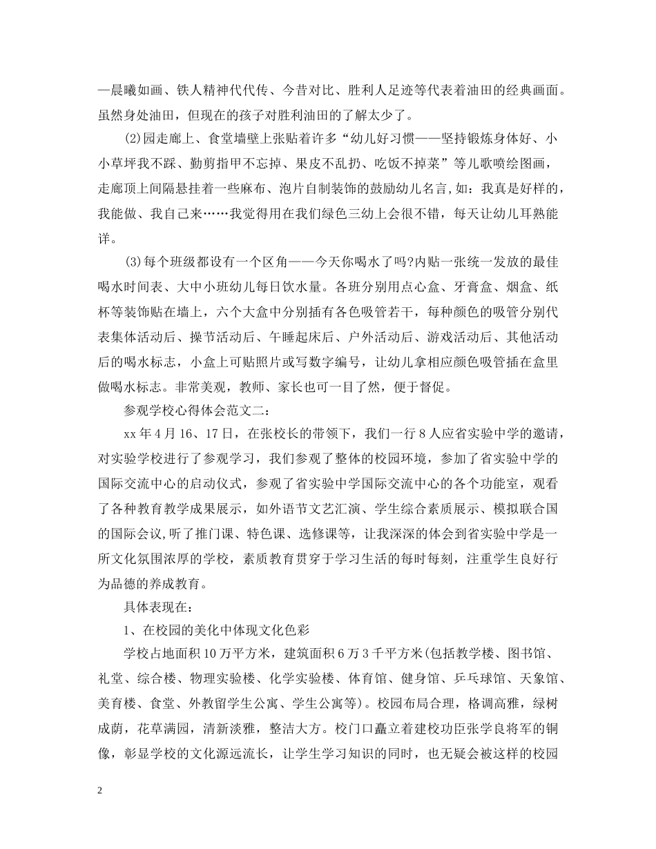 参观学校心得体会范文 _第2页