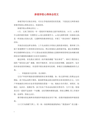 参观学校心得体会范文 
