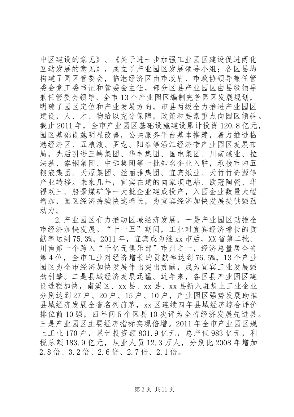 产业园区发展调研报告_第2页