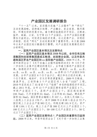 产业园区发展调研报告