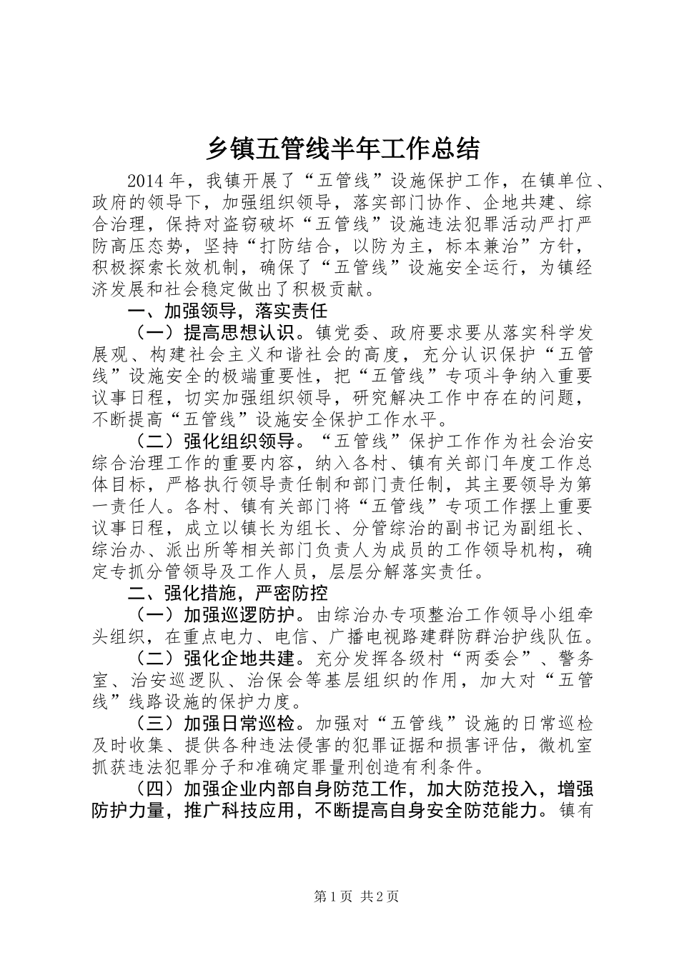 乡镇五管线半年工作总结_第1页