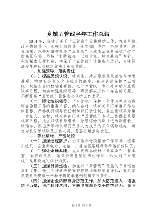 乡镇五管线半年工作总结