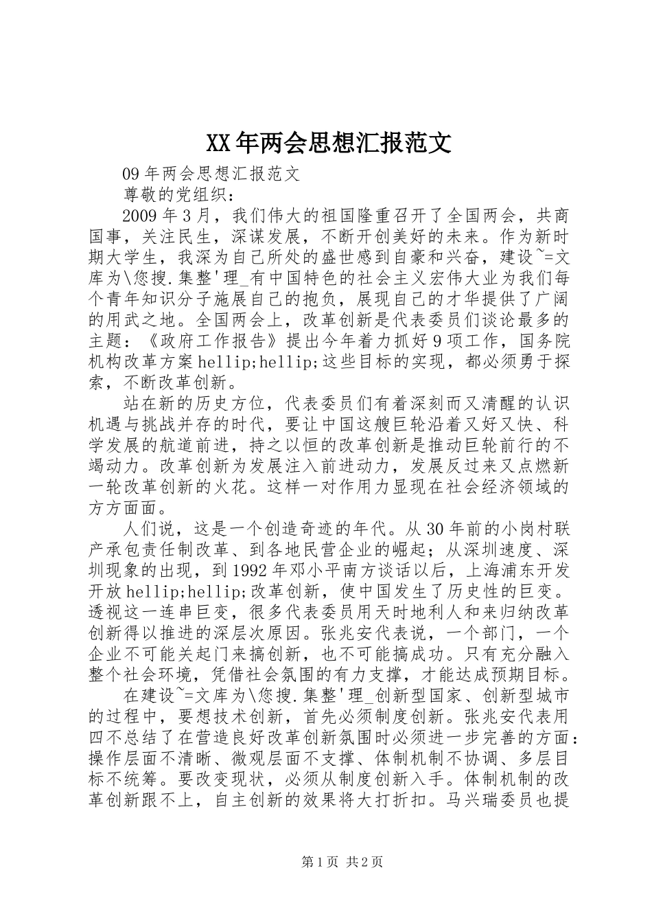 XX年两会思想汇报范文_第1页