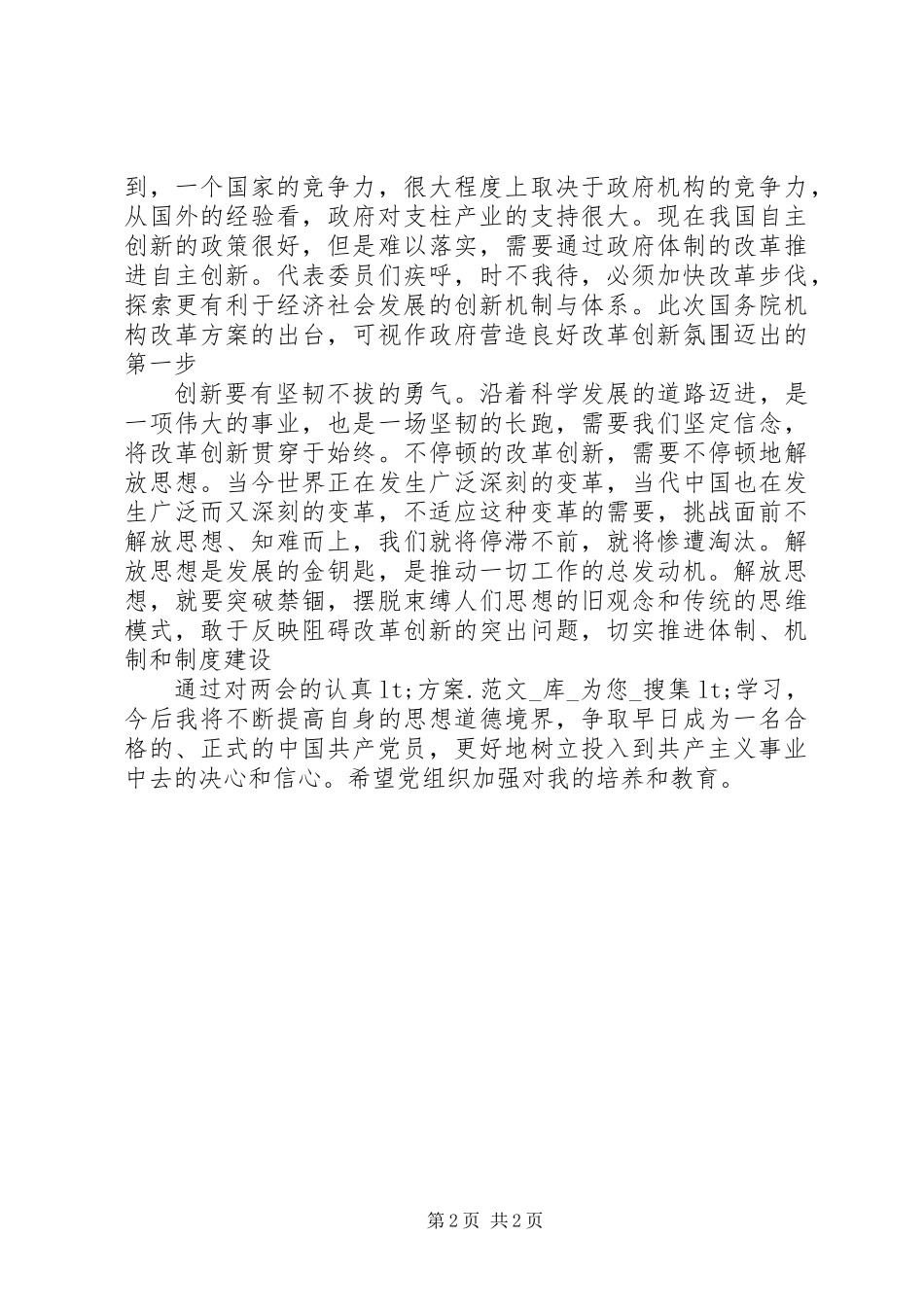 XX年两会思想汇报范文_第2页