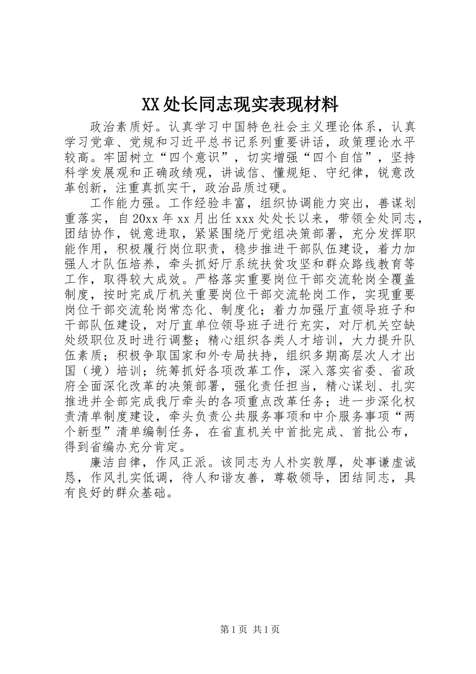 XX处长同志现实表现材料_第1页