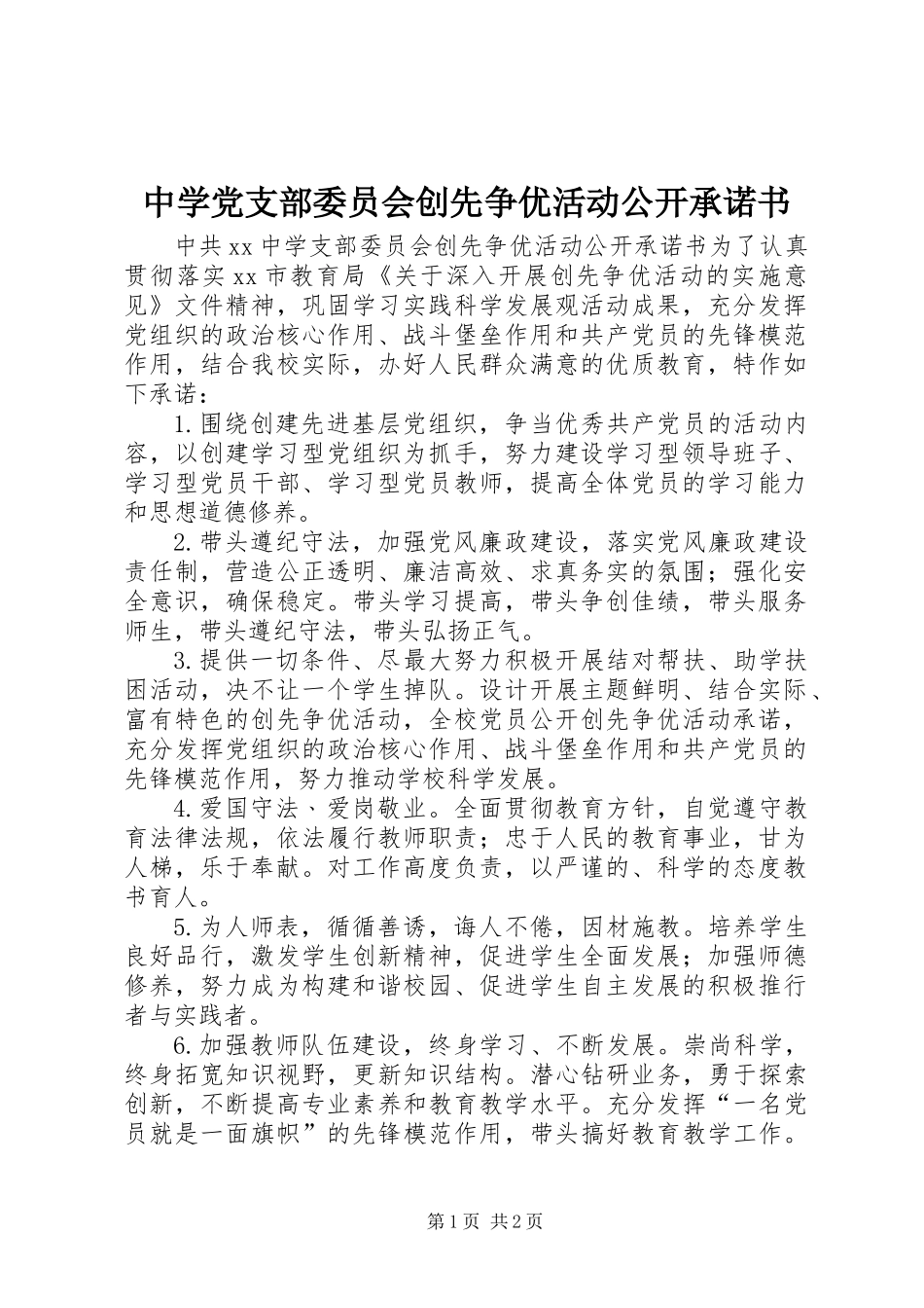 中学党支部委员会创先争优活动公开承诺书_第1页
