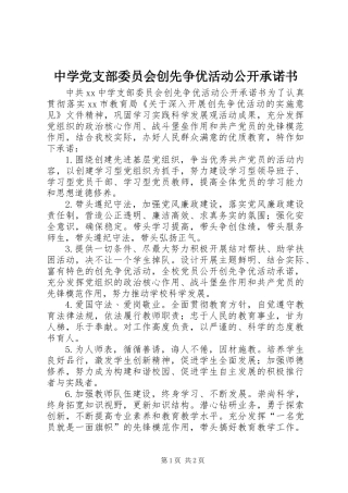 中学党支部委员会创先争优活动公开承诺书