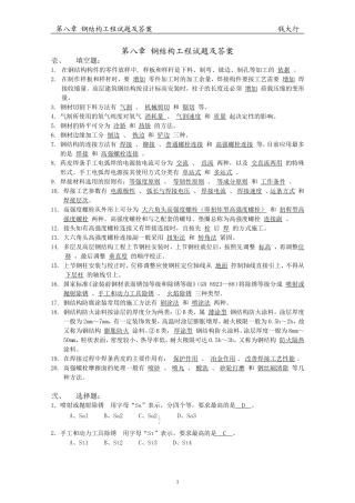 第八章 钢结构工程试题与答案
