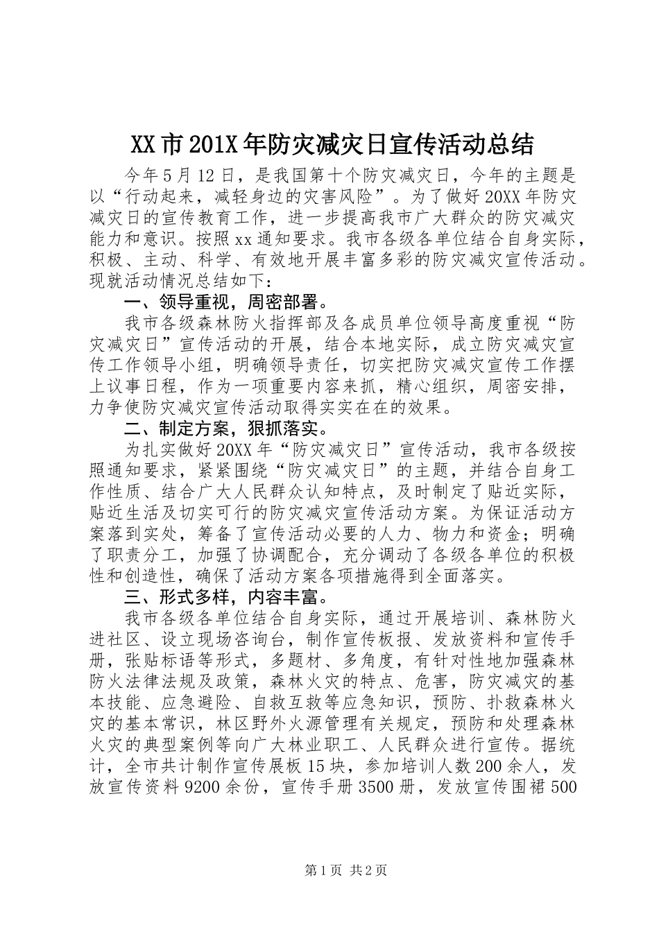 XX市201X年防灾减灾日宣传活动总结_第1页