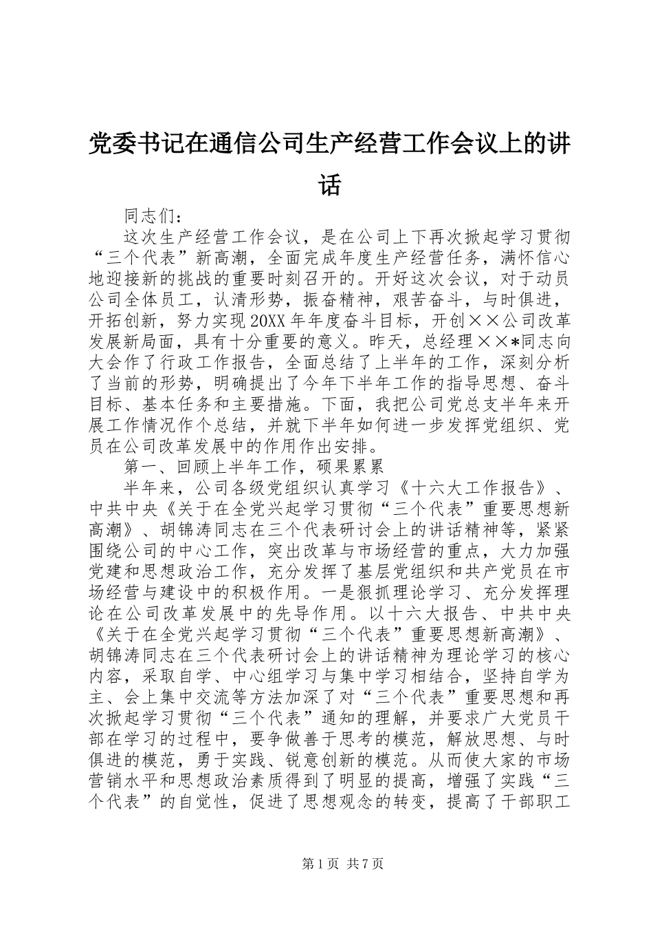 党委书记在通信公司生产经营工作会议上的讲话_第1页