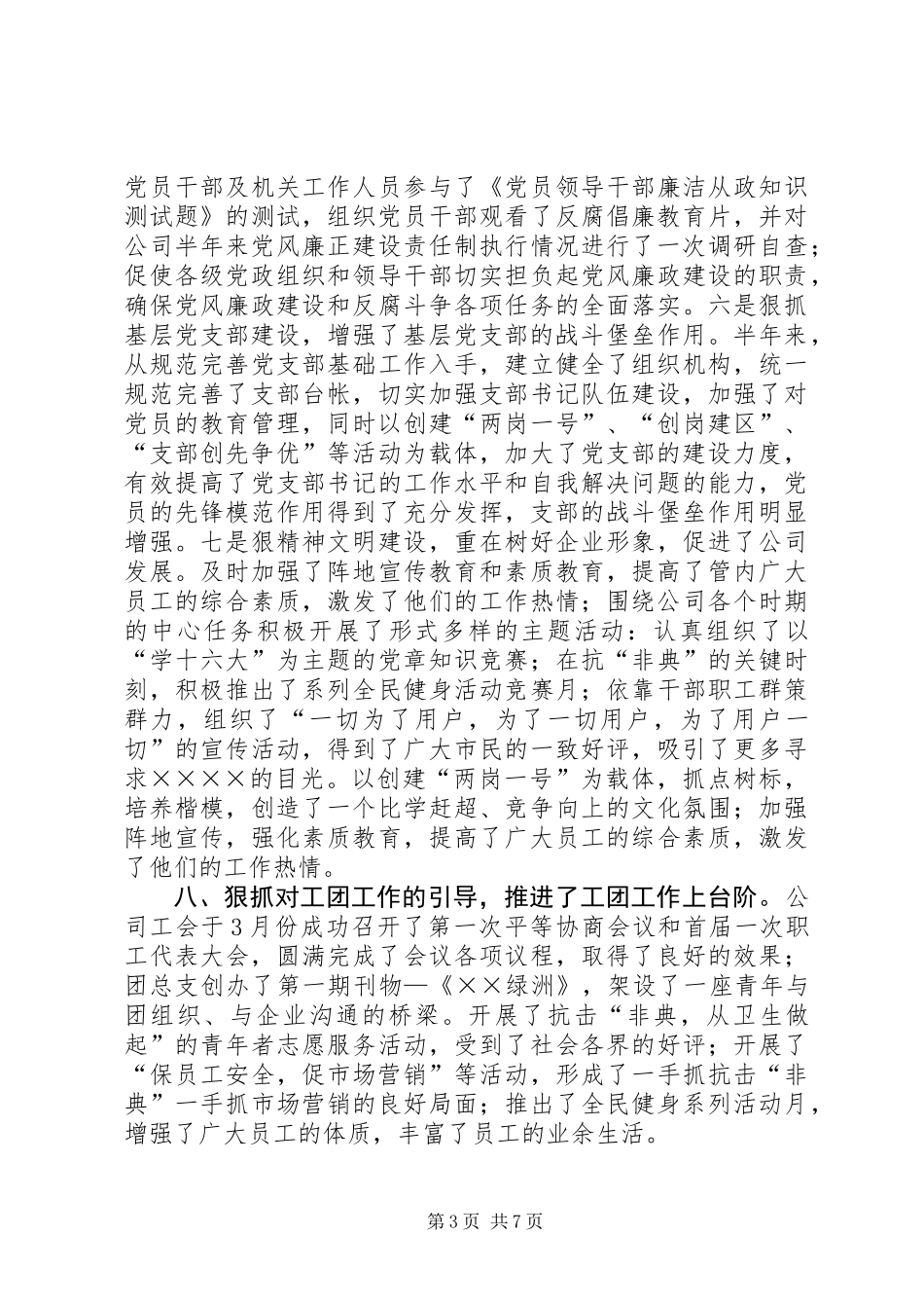 党委书记在通信公司生产经营工作会议上的讲话_第3页