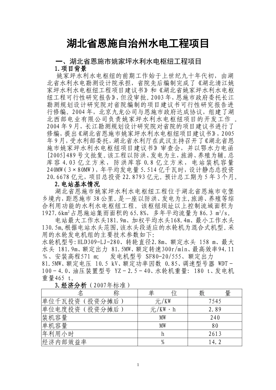 湖北恩施州水电项目介绍_第1页