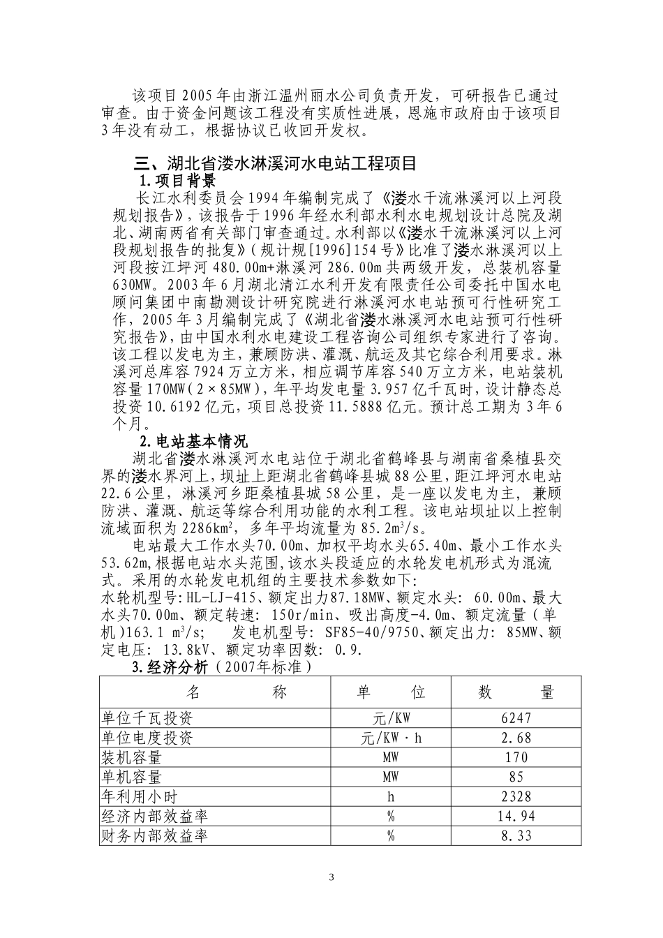 湖北恩施州水电项目介绍_第3页