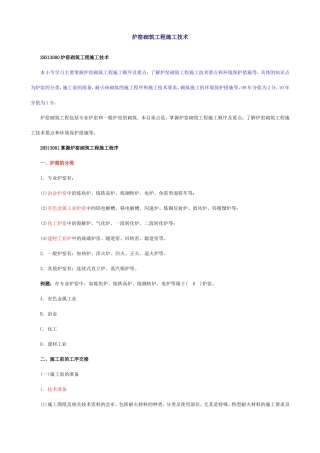 炉窑砌筑工程施工技1