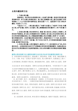 水果冷藏保鲜方法