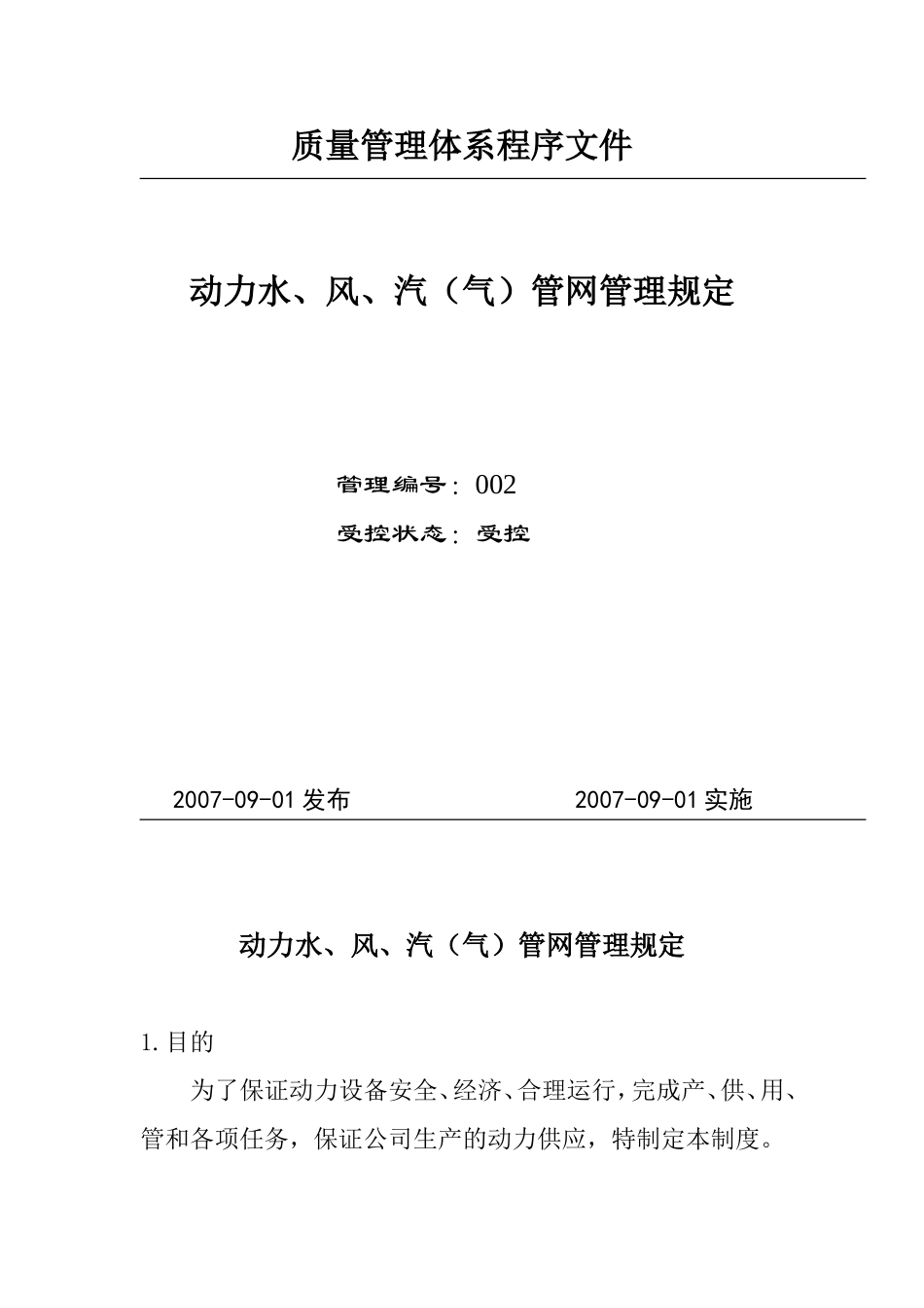 动力水、风、汽(气)管网管理规定_第1页