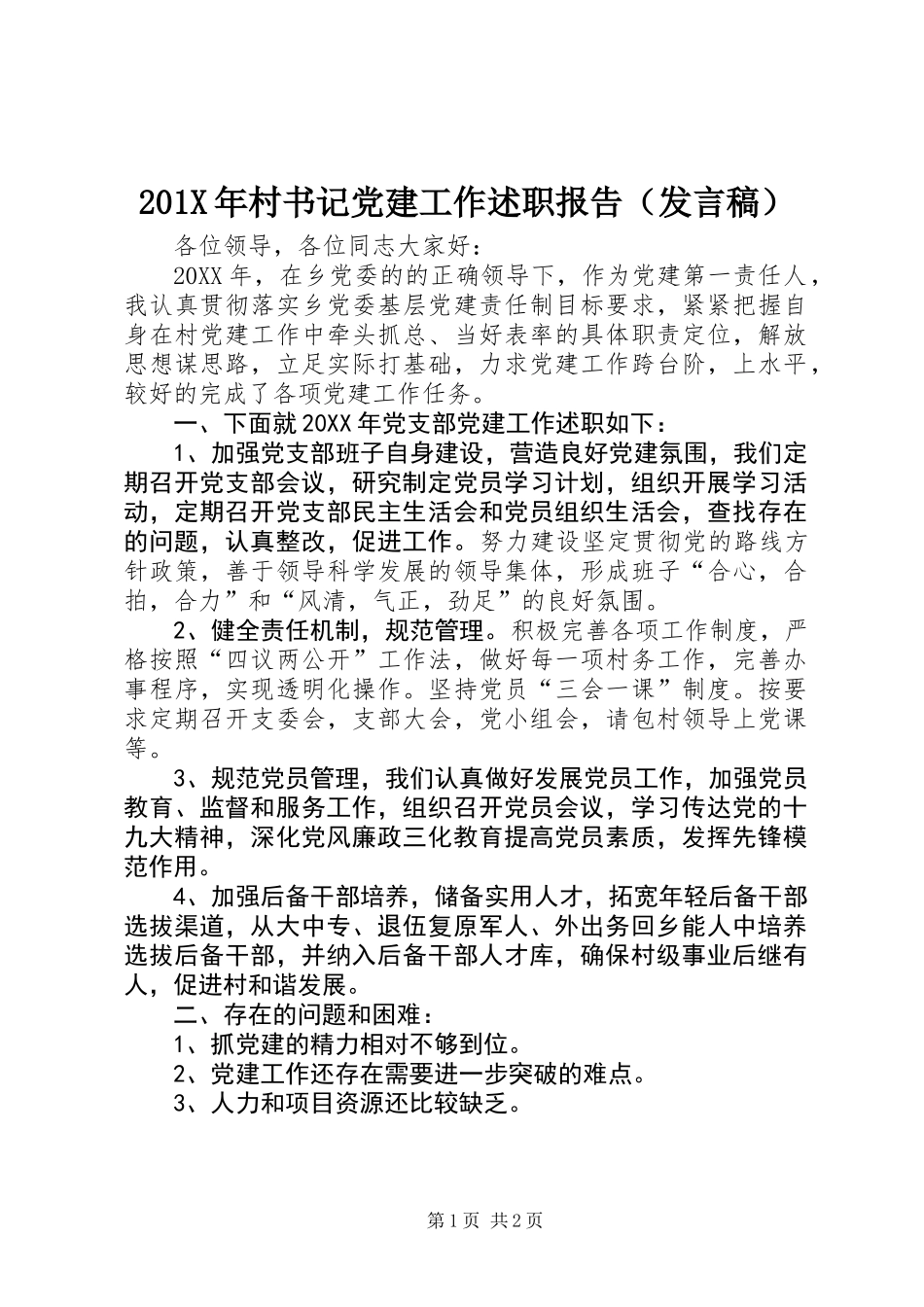 201X年村书记党建工作述职报告（发言稿）_第1页