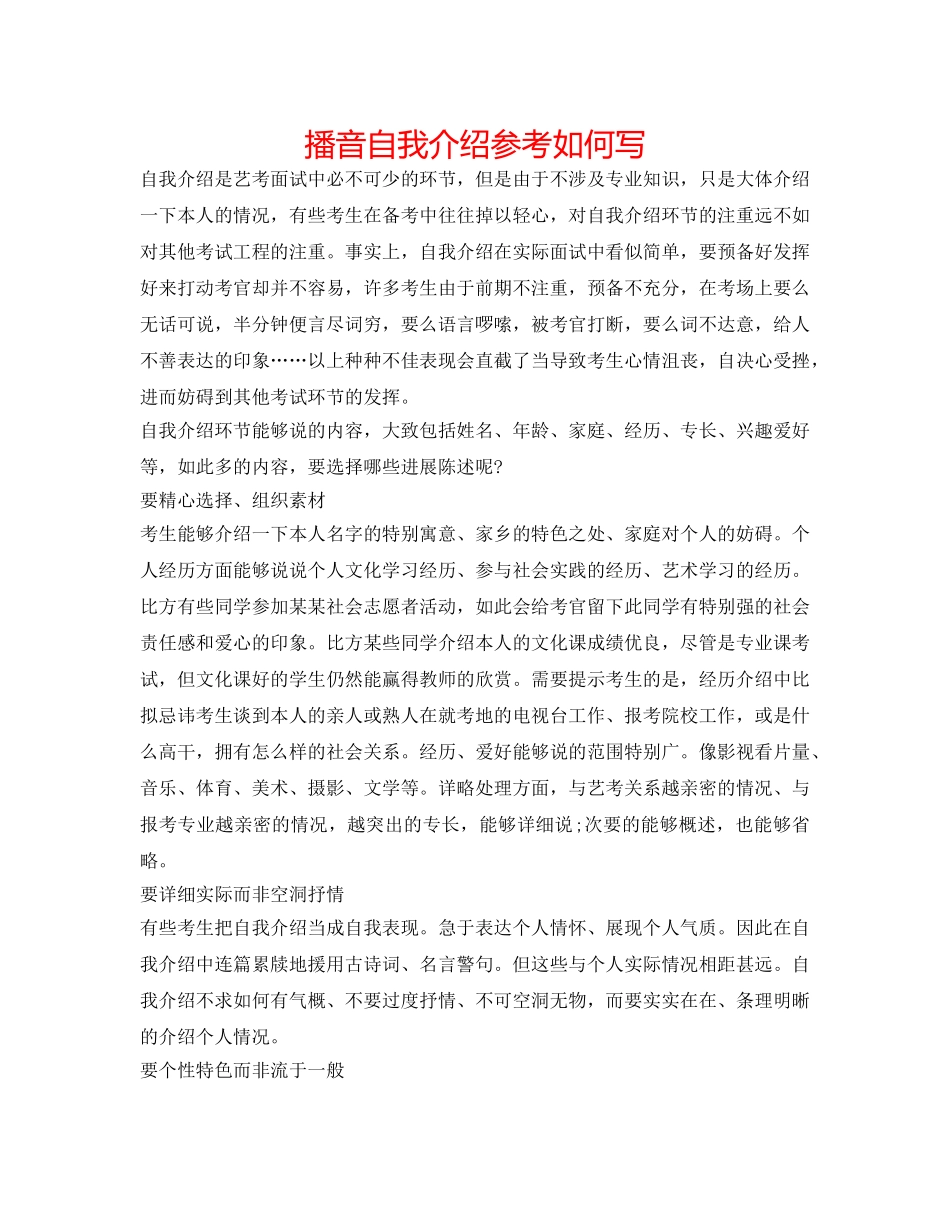 播音自我介绍参考怎么写 _第1页