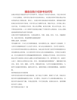 播音自我介绍参考怎么写 