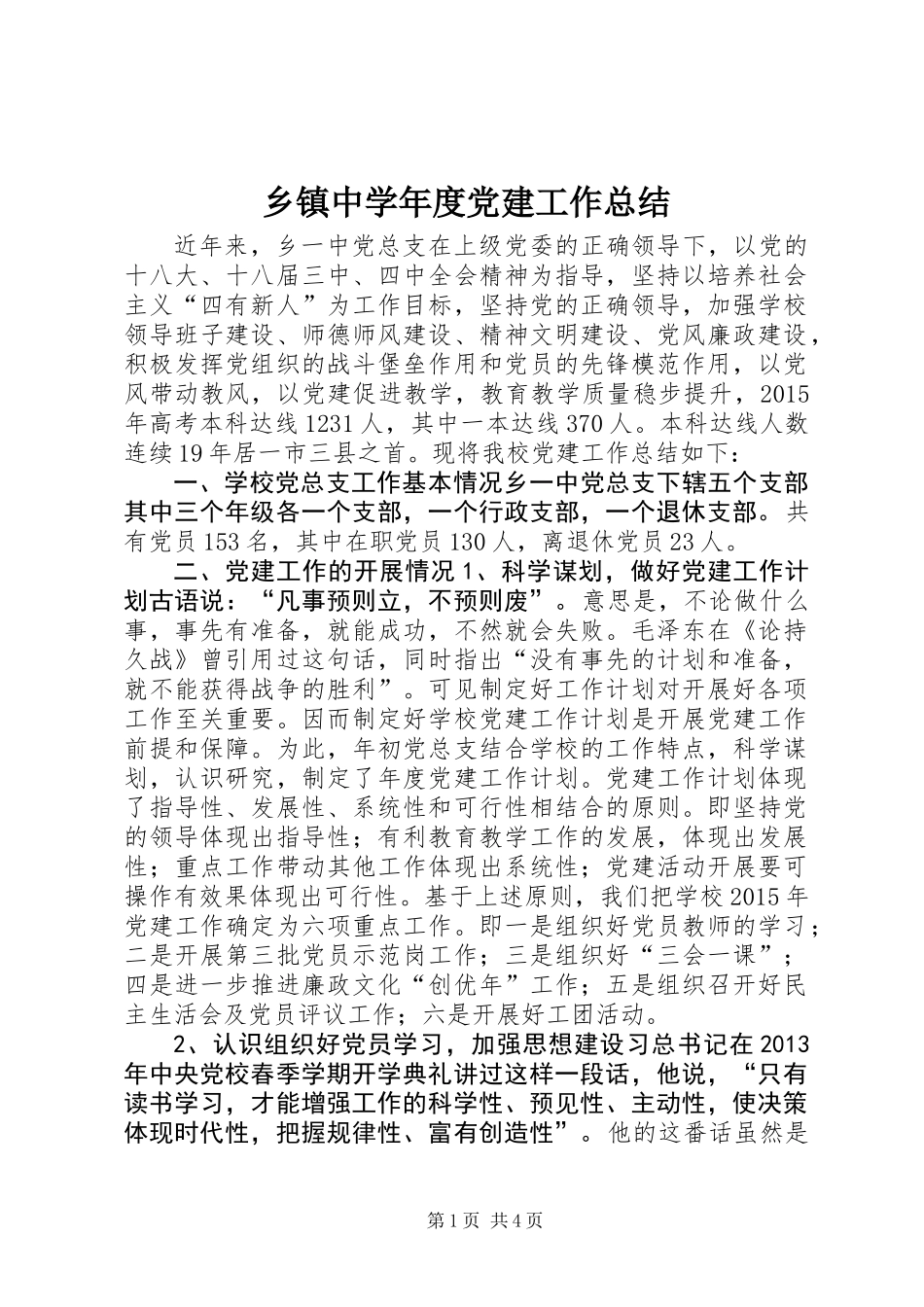 乡镇中学年度党建工作总结_第1页