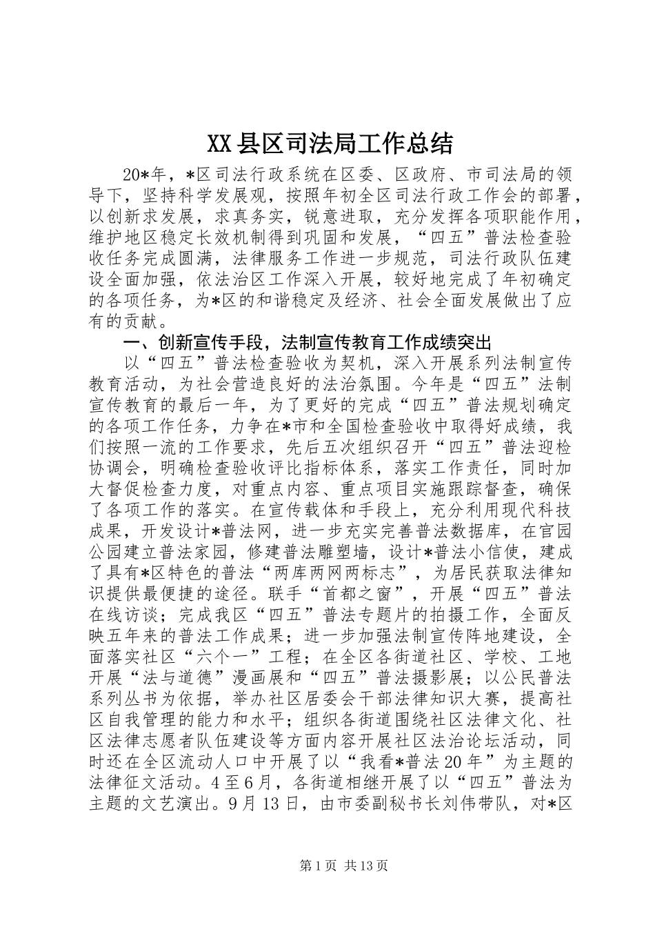 XX县区司法局工作总结_第1页