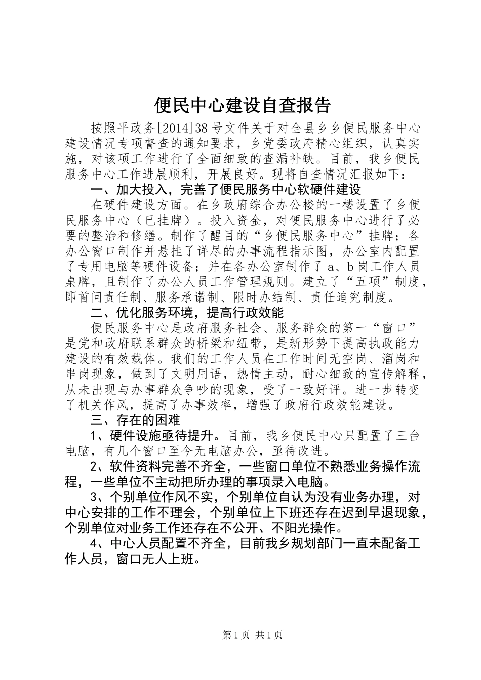 便民中心建设自查报告_第1页