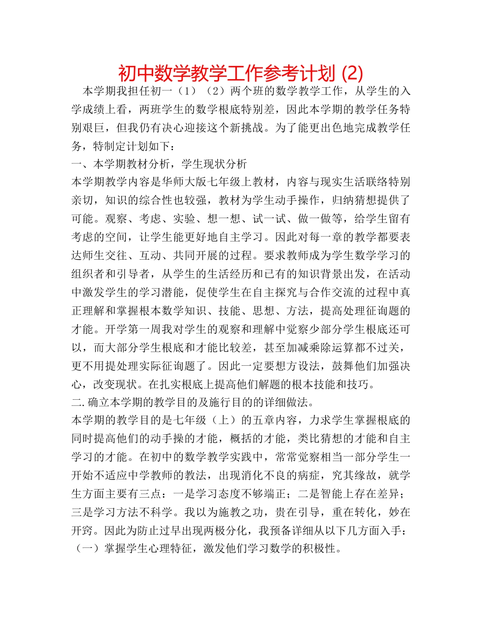 初中数学教学工作参考计划 (2) _第1页