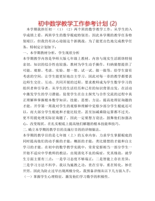 初中数学教学工作参考计划 (2) 