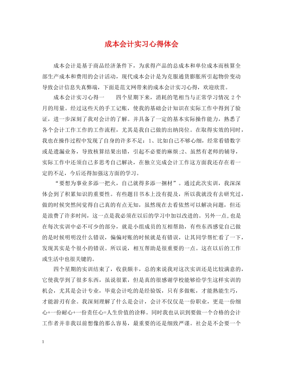 成本会计实习心得体会 (000002)_第1页