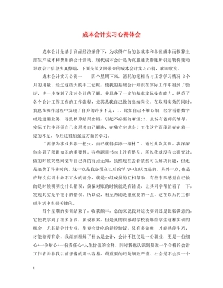 成本会计实习心得体会 (000002)