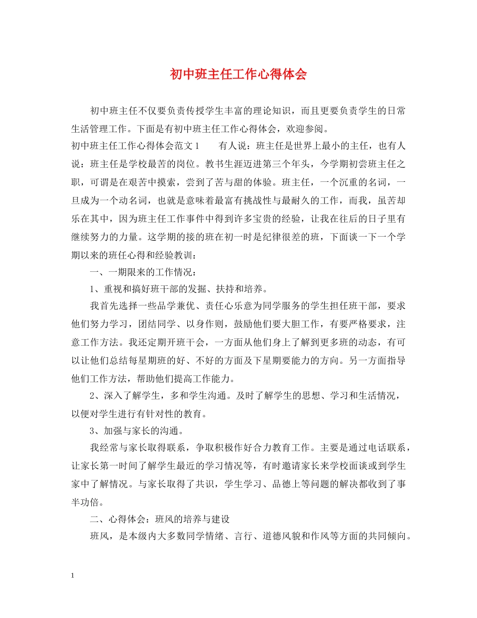 初中班主任工作心得体会 (000002)_第1页