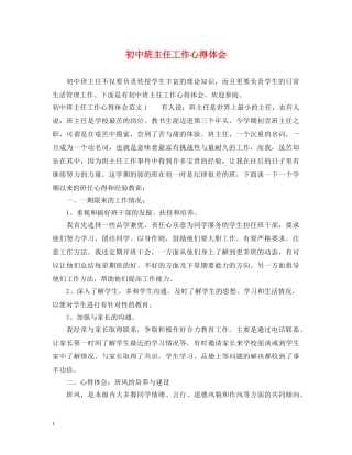 初中班主任工作心得体会 (000002)