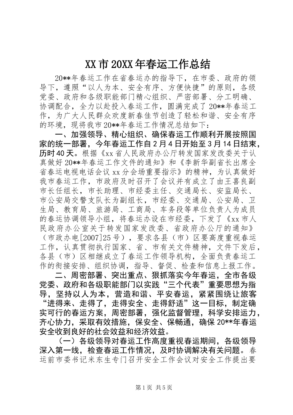 XX市20XX年春运工作总结_第1页