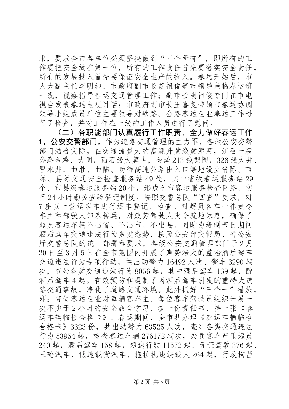 XX市20XX年春运工作总结_第2页