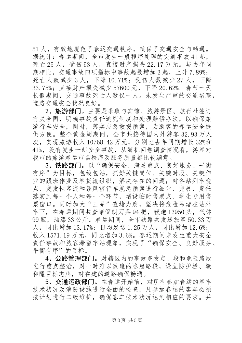 XX市20XX年春运工作总结_第3页