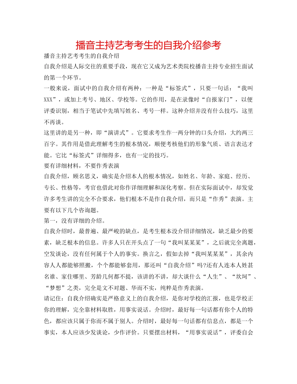 播音主持艺考考生的自我介绍参考 _第1页