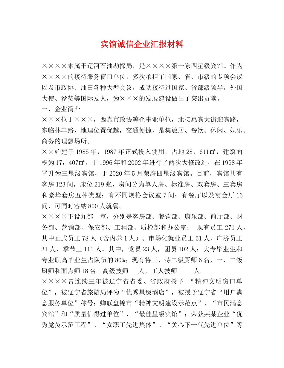 宾馆诚信企业汇报材料 _第1页