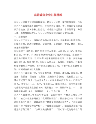 宾馆诚信企业汇报材料 